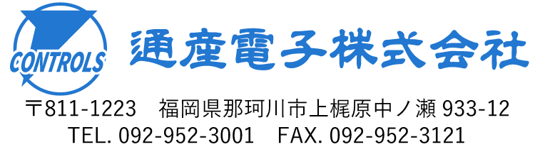 通産電子株式会社